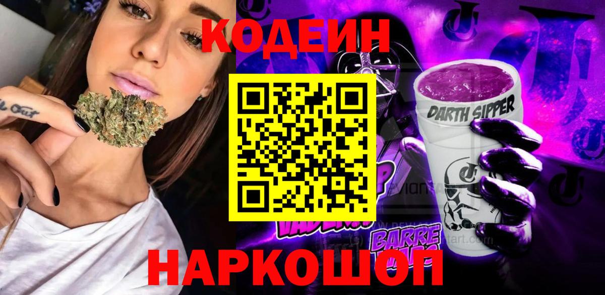 Codein напиток Lean (лин)  Вход с VPN  Тайшет 